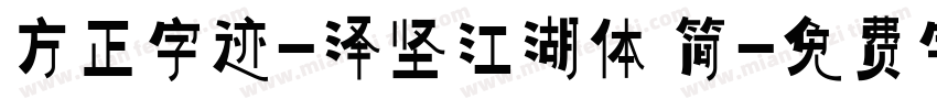 方正字迹-泽坚江湖体 简字体转换